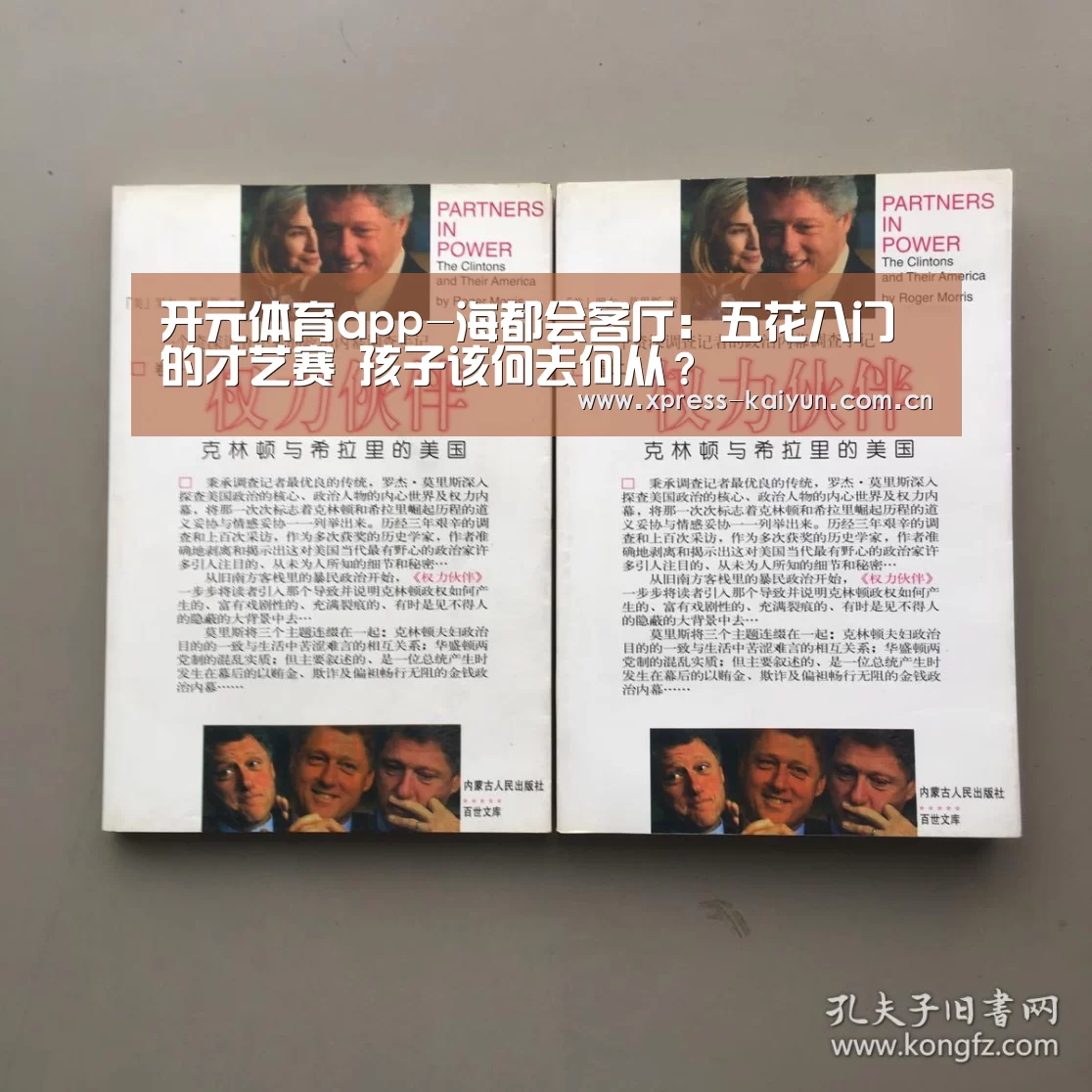 开元体育app-海都会客厅:五花八门的才艺赛 孩子该何去何从?(图1) 开元体育