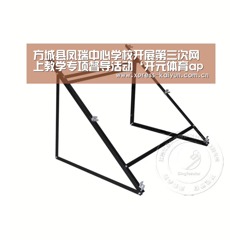 方城县凤瑞中心学校开展第三次网上教学专项督导活动‘开元体育app’(图1) 开云在线直播
