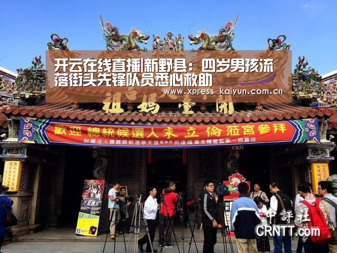 开云在线直播|新野县:四岁男孩流落街头先锋队员悉心救助(图2) 开云体育网站