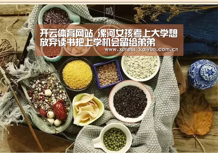 开云体育网站_漯河女孩考上大学想放弃读书把上学机会留给弟弟(图1) 开元体育