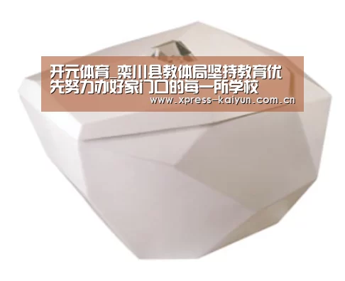 开元体育_栾川县教体局坚持教育优先努力办好家门口的每一所学校(图1) 开元体育app