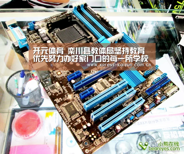 开元体育_栾川县教体局坚持教育优先努力办好家门口的每一所学校(图4) 开云在线直播