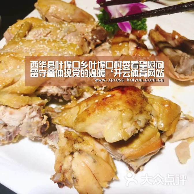 西华县叶埠口乡叶埠口村委看望慰问留守童体现党的温暖‘开云体育网站’(图2) 开元体育app
