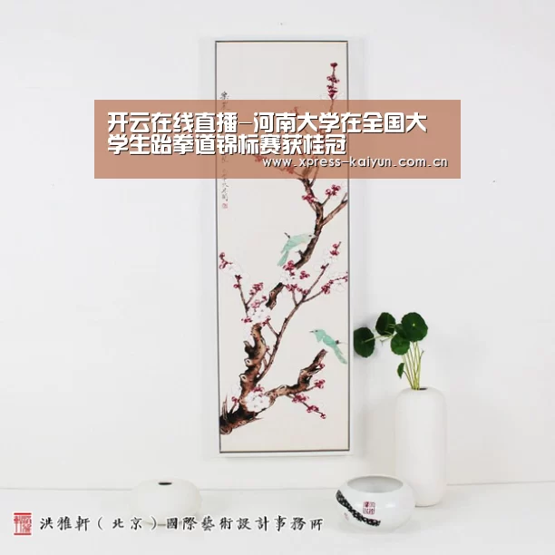 开云在线直播-河南大学在全国大学生跆拳道锦标赛获桂冠(图2) 开云在线直播