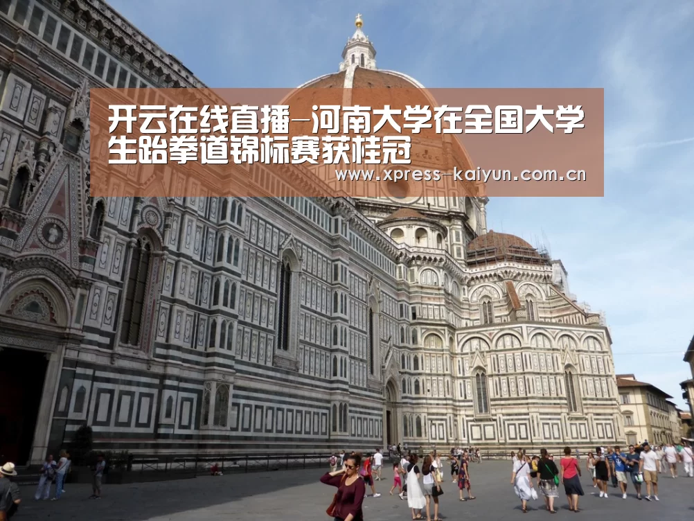 开云在线直播-河南大学在全国大学生跆拳道锦标赛获桂冠(图1) 开云在线直播