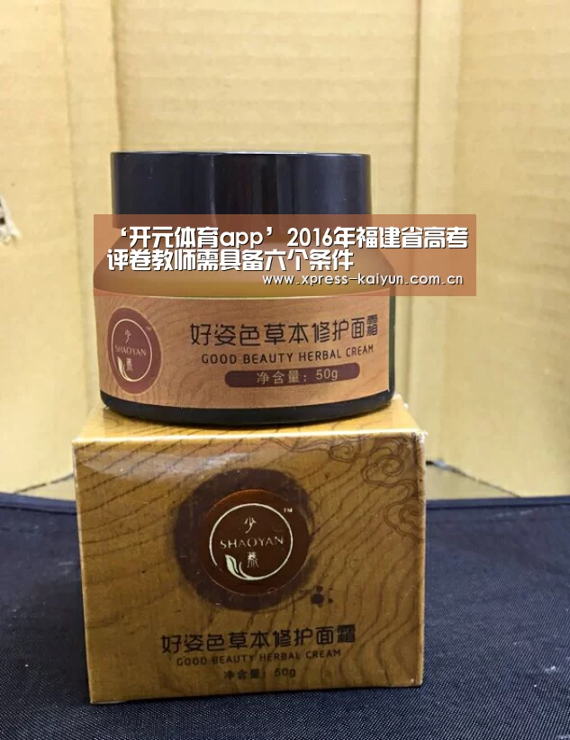 ‘开元体育app’2016年福建省高考评卷教师需具备六个条件(图1) 开元体育