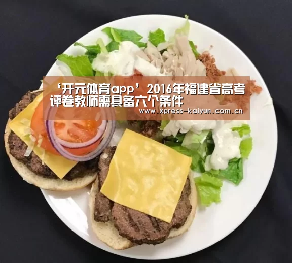 ‘开元体育app’2016年福建省高考评卷教师需具备六个条件(图2) 开云体育网站