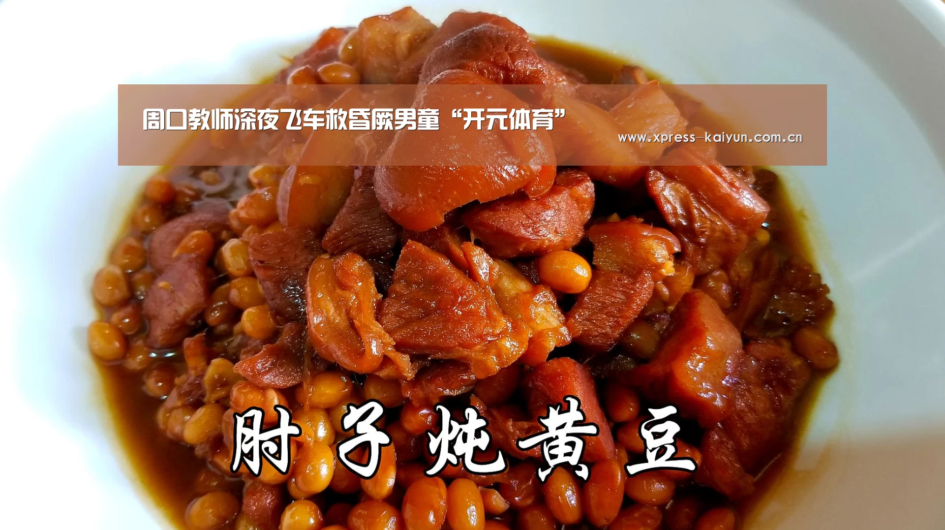 周口教师深夜飞车救昏厥男童“开元体育”(图1) 开云在线直播