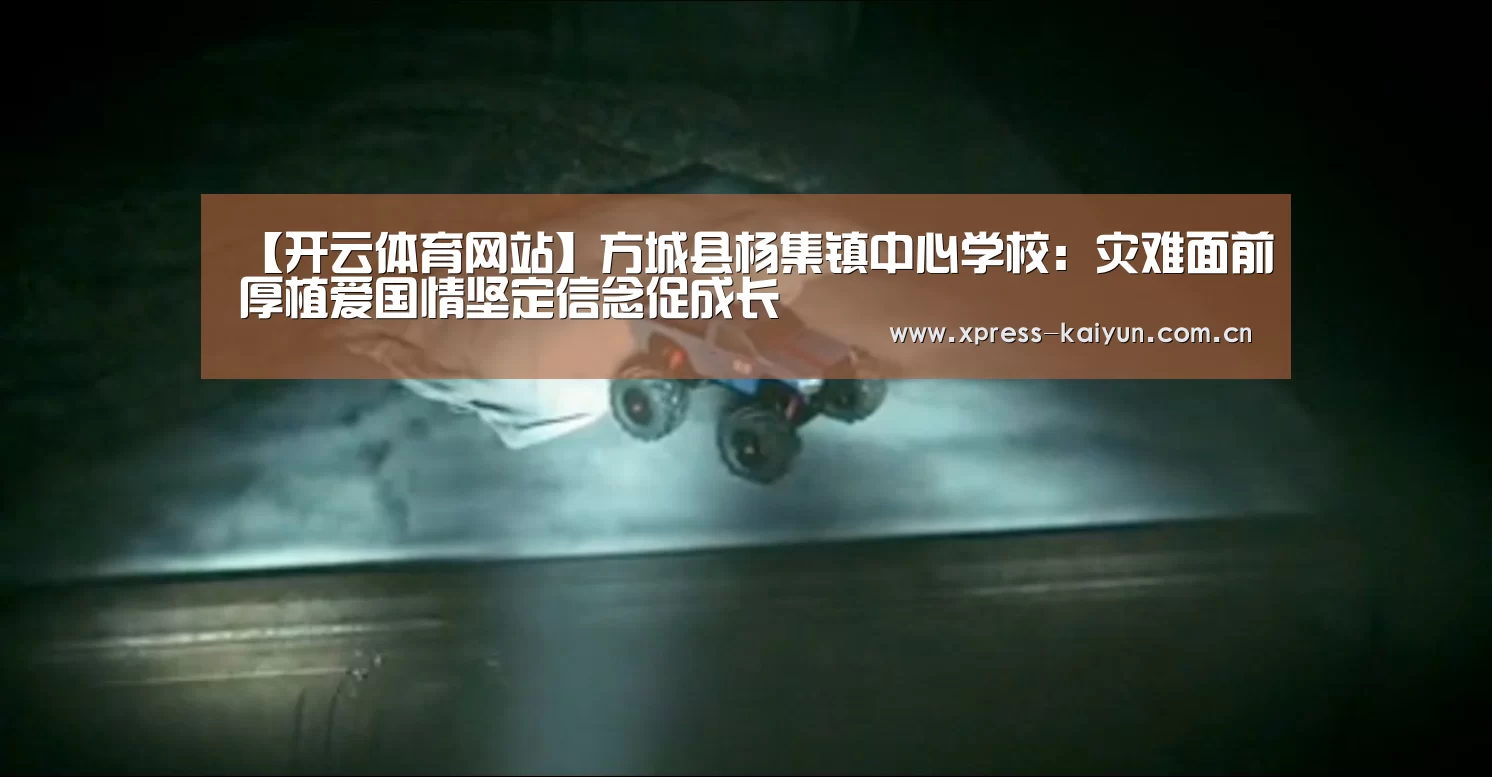 【开云体育网站】方城县杨集镇中心学校:灾难面前厚植爱国情坚定信念促成长(图1) 开元体育