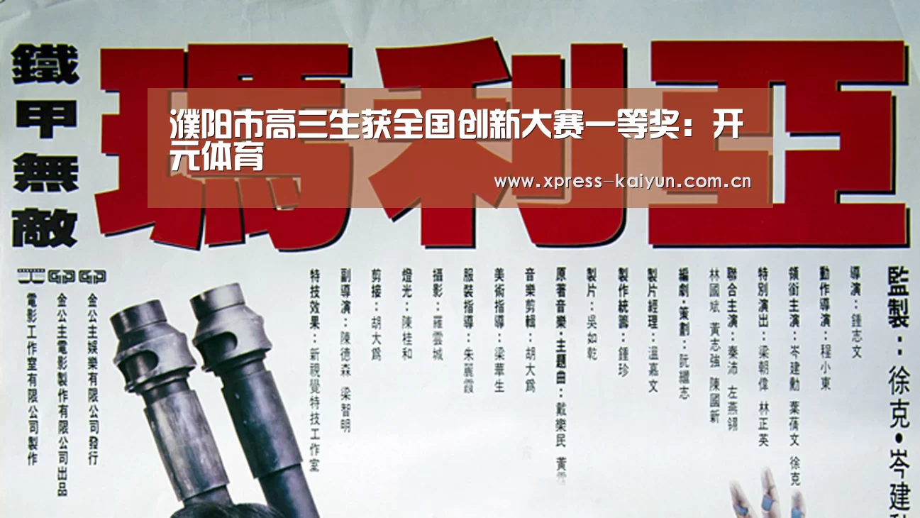 濮阳市高三生获全国创新大赛一等奖：开元体育
