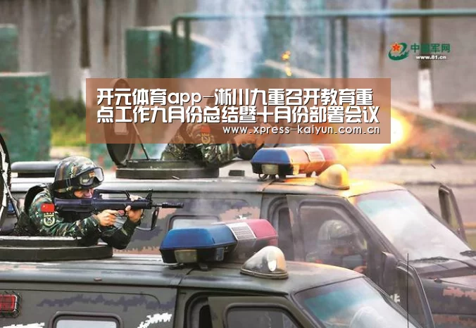 开元体育app-淅川九重召开教育重点工作九月份总结暨十月份部署会议(图2) 开云在线直播