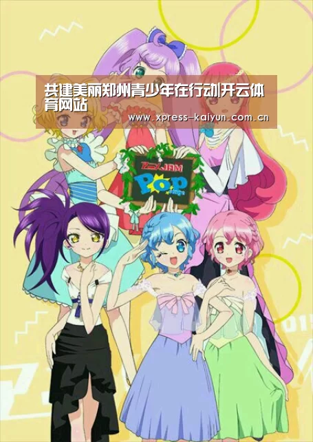 共建美丽郑州青少年在行动|开云体育网站(图3) 开云体育网站