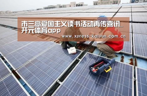 市三高爱国主义读书活动再传喜讯_开元体育app